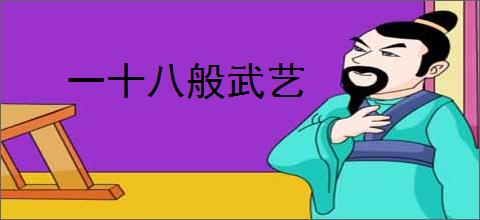 一十八般武艺