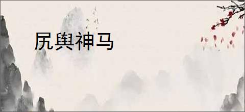 尻舆神马