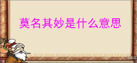 莫名其妙是什么意思