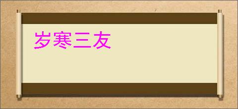 岁寒三友