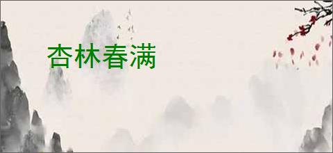 杏林春满