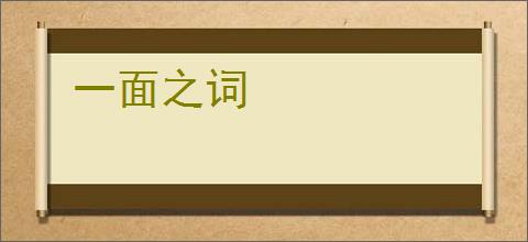一面之词