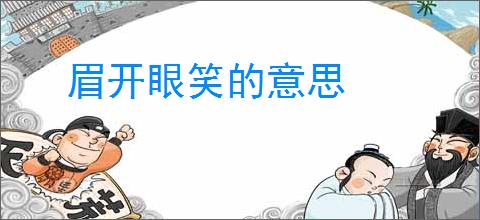 眉开眼笑的意思