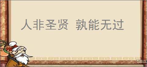 人非圣贤 孰能无过