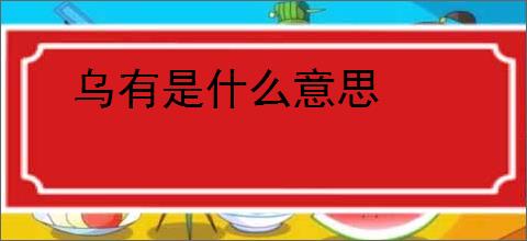 乌有是什么意思