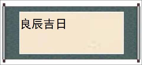 良辰吉日