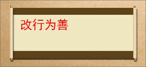 改行为善