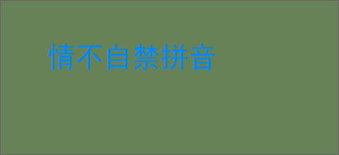 情不自禁拼音