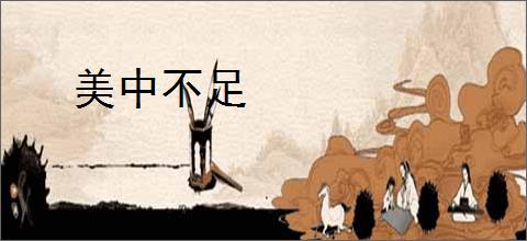 美中不足