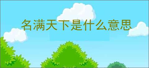 名满天下是什么意思