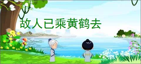 故人已乘黄鹤去