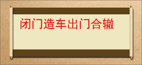 闭门造车出门合辙
