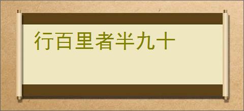 行百里者半九十