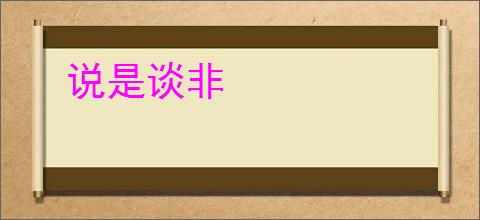 说是谈非