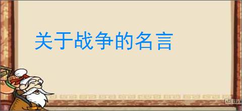 关于战争的名言