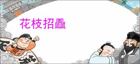 花枝招飍