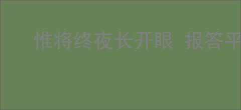 惟将终夜长开眼 报答平生未展眉
