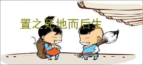 置之死地而后生