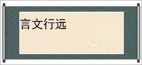 言文行远