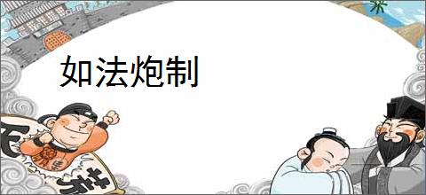 如法炮制