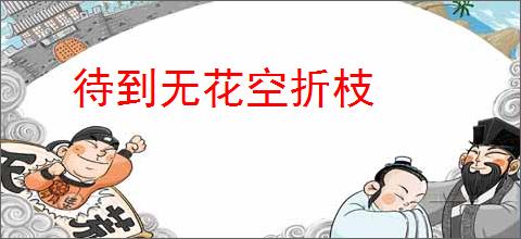 待到无花空折枝