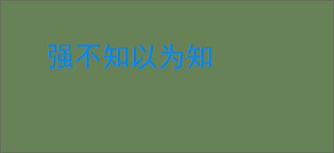强不知以为知