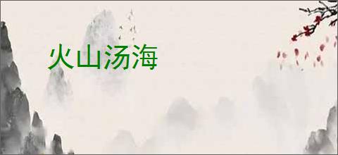 火山汤海