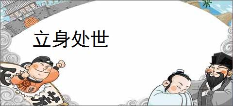 立身处世