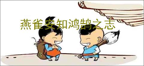 燕雀安知鸿鹄之志