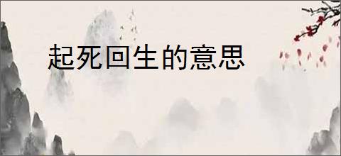 起死回生的意思