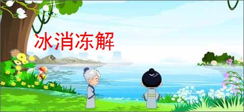 冰消冻解