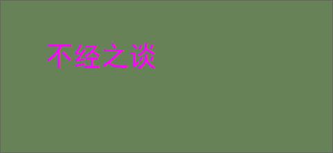 不经之谈