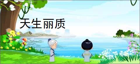 天生丽质