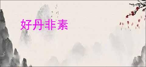 好丹非素