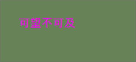 可望不可及