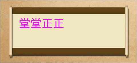 堂堂正正