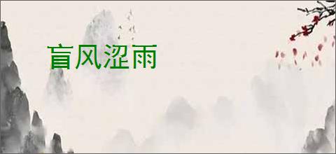 盲风涩雨