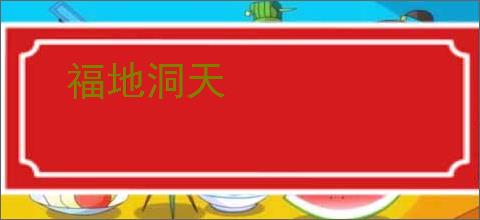 福地洞天