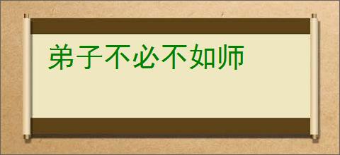 弟子不必不如师