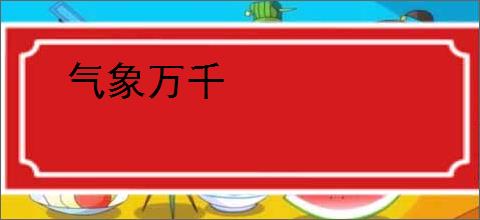 气象万千