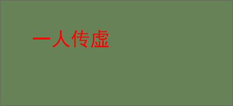 一人传虚