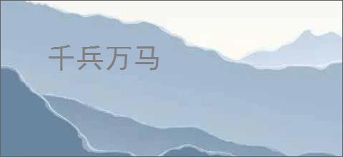 千兵万马