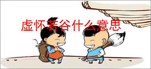 虚怀若谷什么意思