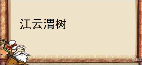 江云渭树