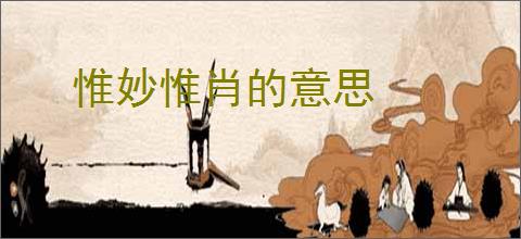 惟妙惟肖的意思