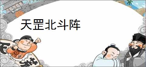 天罡北斗阵