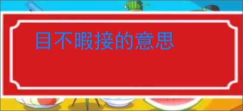 目不暇接的意思