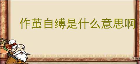 作茧自缚是什么意思啊