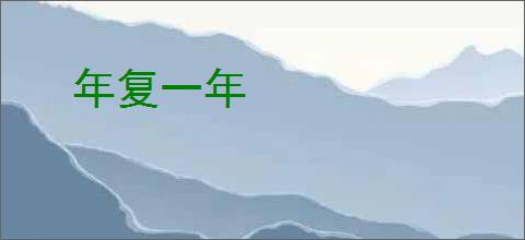 年复一年
